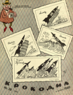 Обложка для Крокодил, 1960 , № 28.pdf